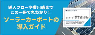 導入フローや費用感までこの一冊で丸わかり！ソーラーカーポート導入ガイド