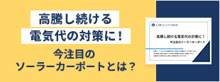 高騰し続ける電気代の対策に！今注目のソーラーカーポートとは？ 