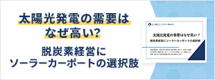 太陽光発電の需要はなぜ高い？脱炭素経営にソーラーカーポートの選択肢 