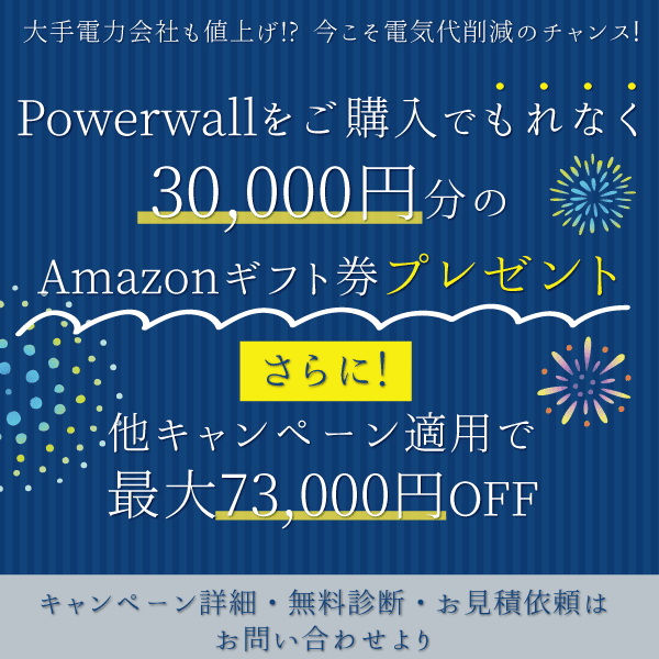 東京都内住宅の蓄電池設置費用3/4が補助されます